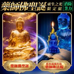 開運NOW-【藥師佛聖誕】消除業力・重生之光限定組