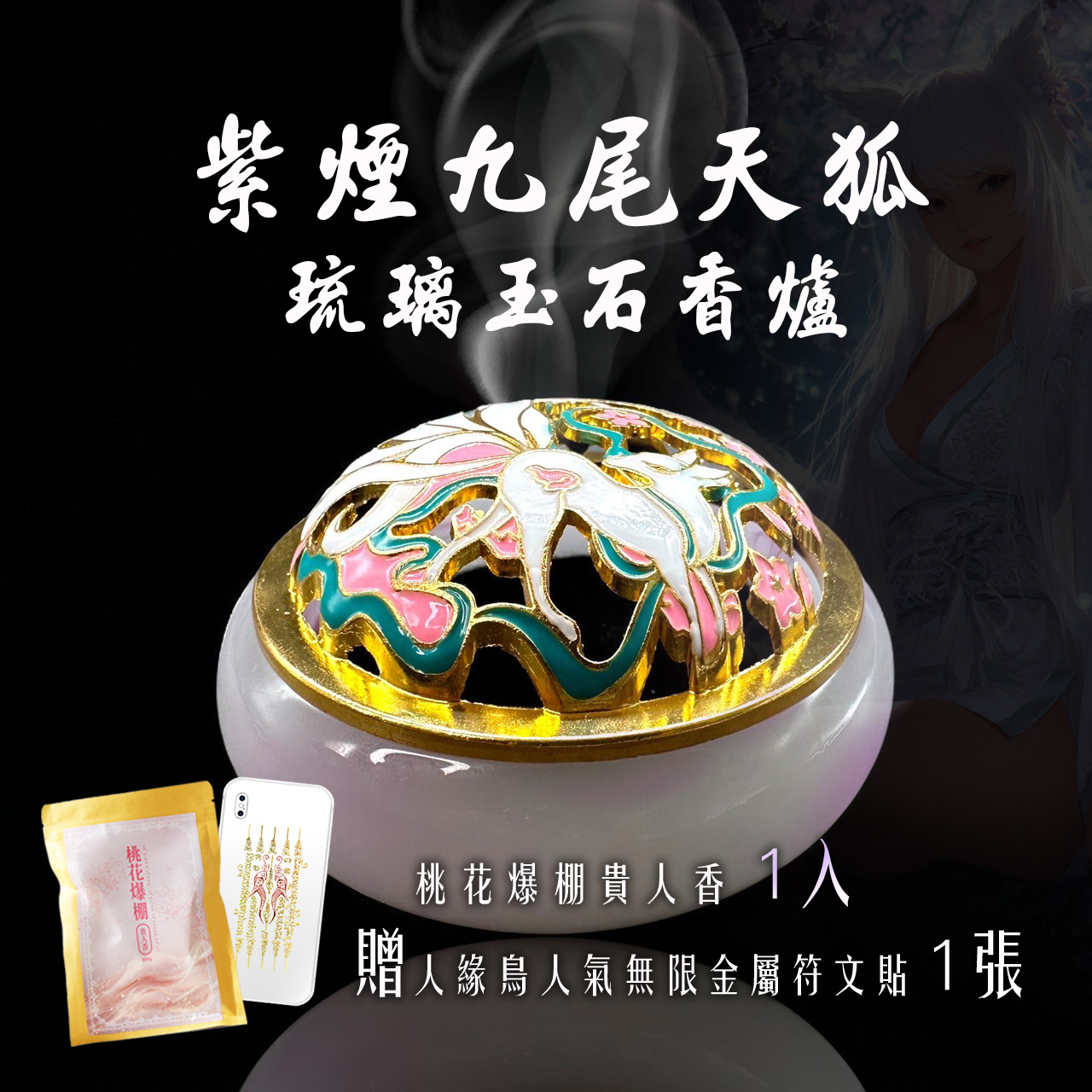 開運NOW-【預購｜泰好精品】紫煙九尾天狐 × 琉璃玉石香爐 產品說明