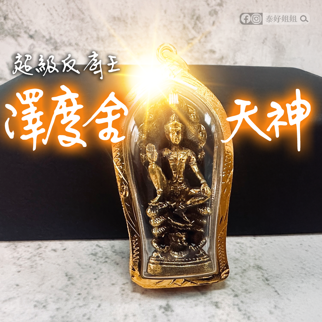 澤度金天神佛牌｜谷底翻身、招財避邪的開運轉運天神