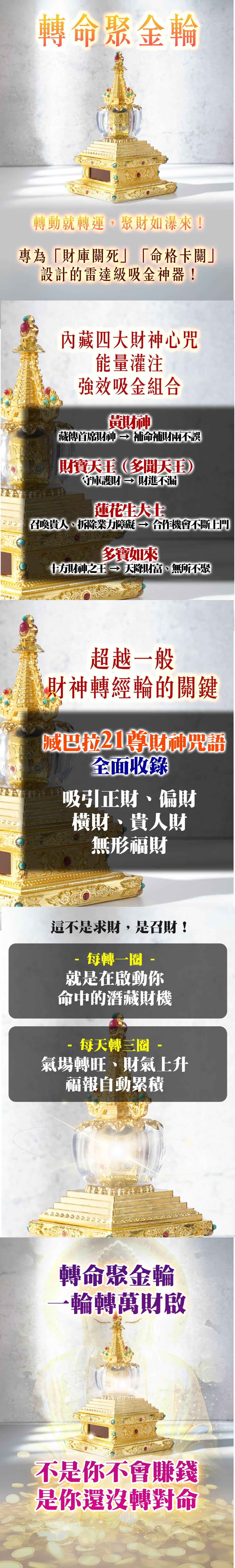 泰幸福-【轉經輪】轉命聚金輪 產品說明