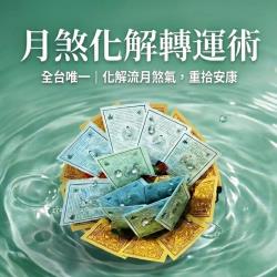 開運NOW-【神姬靈力】月煞化解轉運術