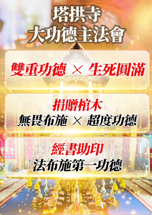 開運NOW-【一年一度．功德無量】塔拱寺大功德主法會 產品說明