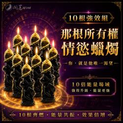 開運NOW-那根所有權情慾蠟燭_10支組
