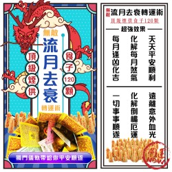 開運NOW-【神姬靈力】月煞化解轉運術-含120顆頂級煙供食子