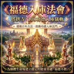 開運NOW-《108種無上功德法會》功德入庫版＿