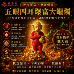 開運NOW-五眼四耳爆富大蠟燭（招財類）