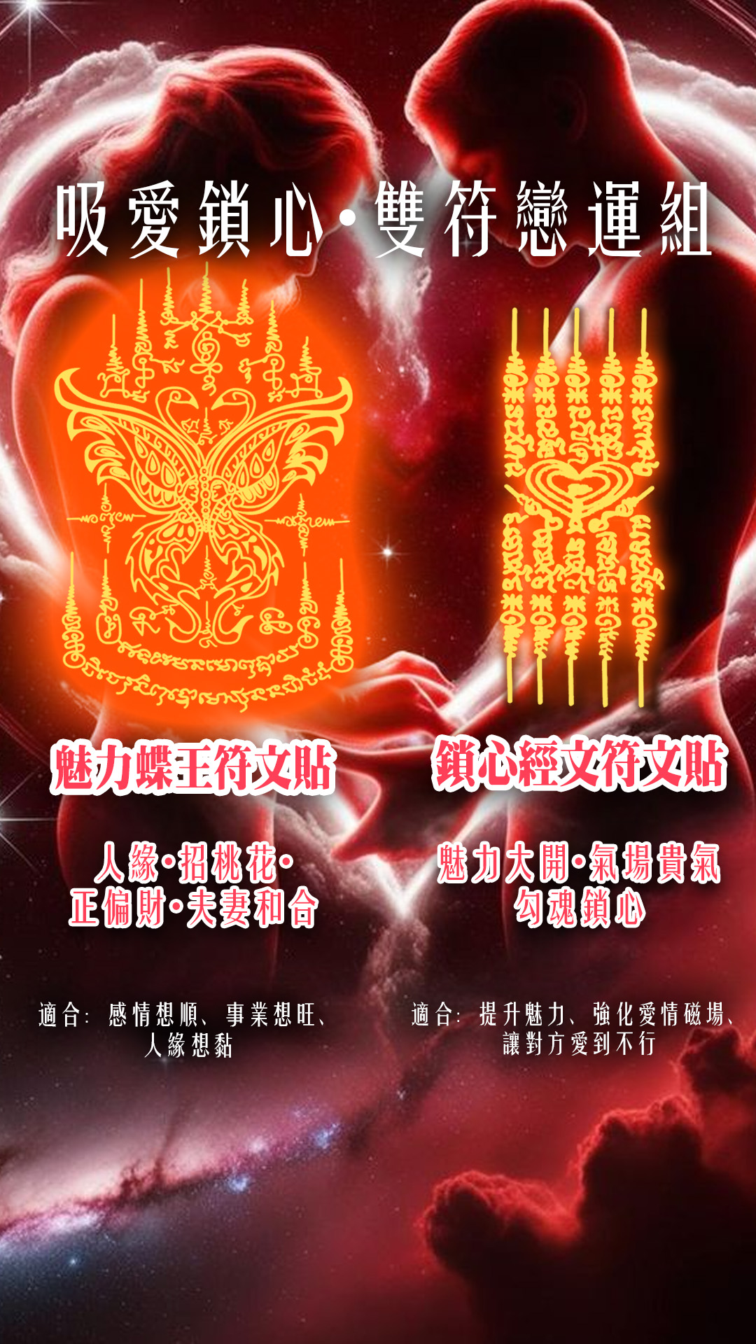 大辣天后宮-吸愛鎖心·雙符戀運組 產品說明