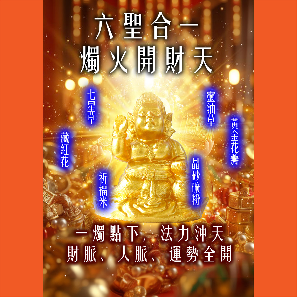 大辣天后宮-黃金招財女神法燭丨夏至轉運發財滾滾來
