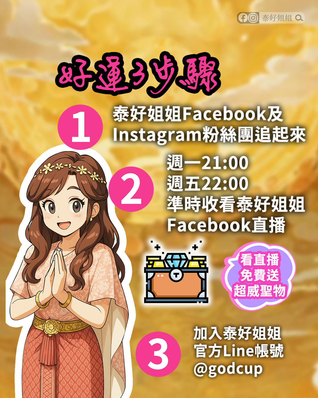 加入泰好姐姐LINE官方帳號