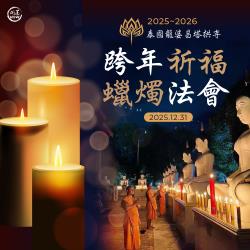 開運NOW-【迎新納福】2026跨年祈福蠟燭法會