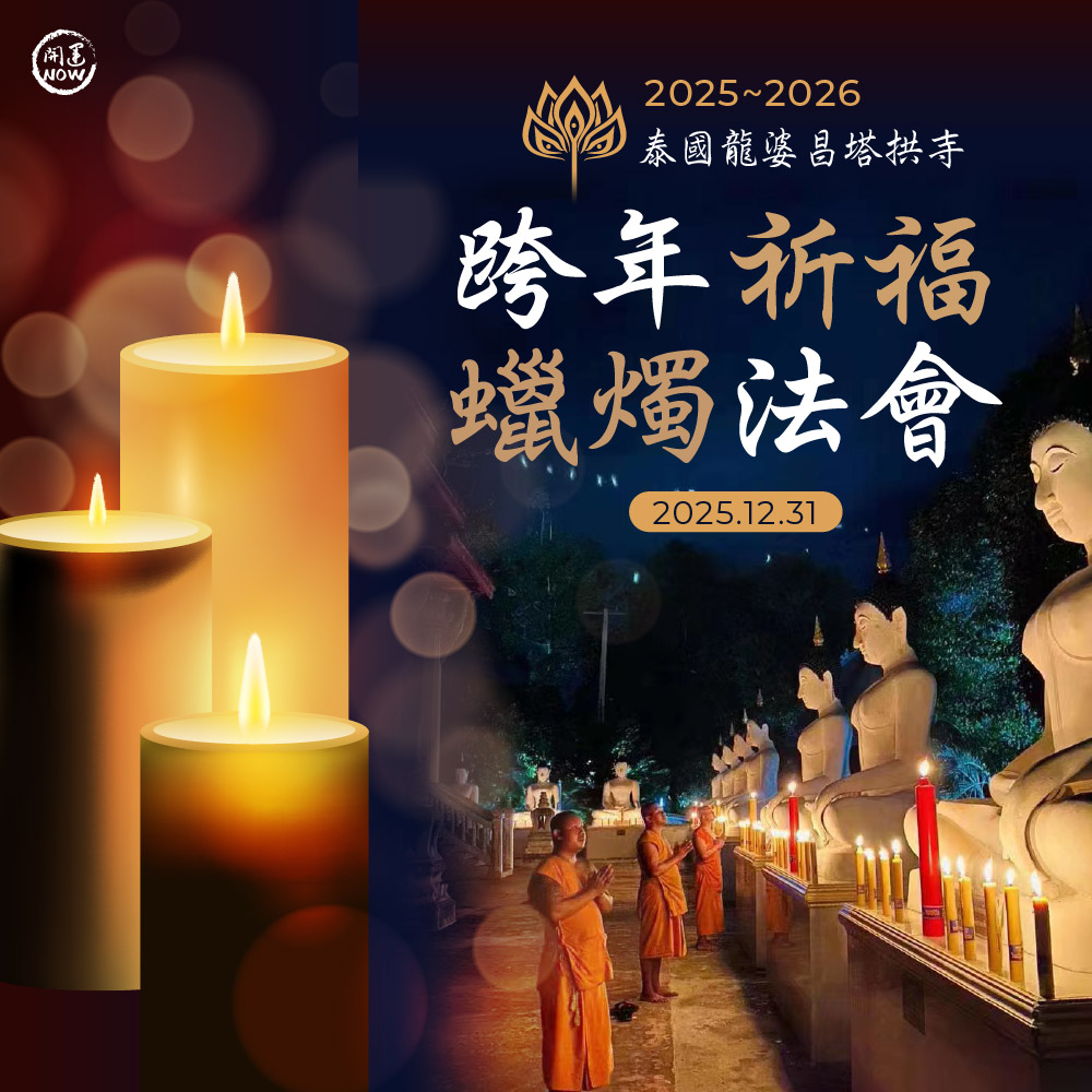 開運NOW-【迎新納福】2026跨年祈福蠟燭法會