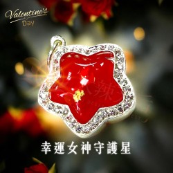 大辣天后宮-【萬人迷】幸運女神守護星