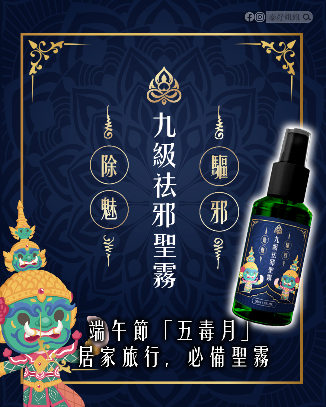 九級驅邪聖物