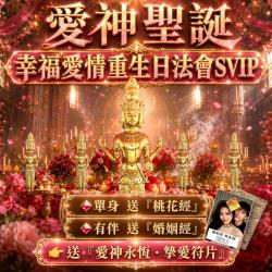 開運NOW-【愛神聖誕】幸福愛情重生日法會svip