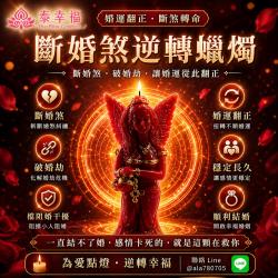 開運NOW-幸福女神・斷婚煞逆轉蠟燭
