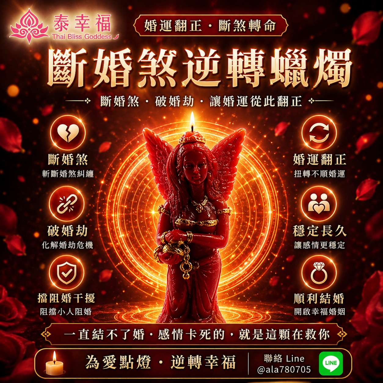 泰幸福-幸福女神・斷婚煞逆轉蠟燭