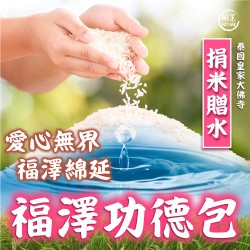 開運NOW-【福澤功德包】捐米贈水套組
