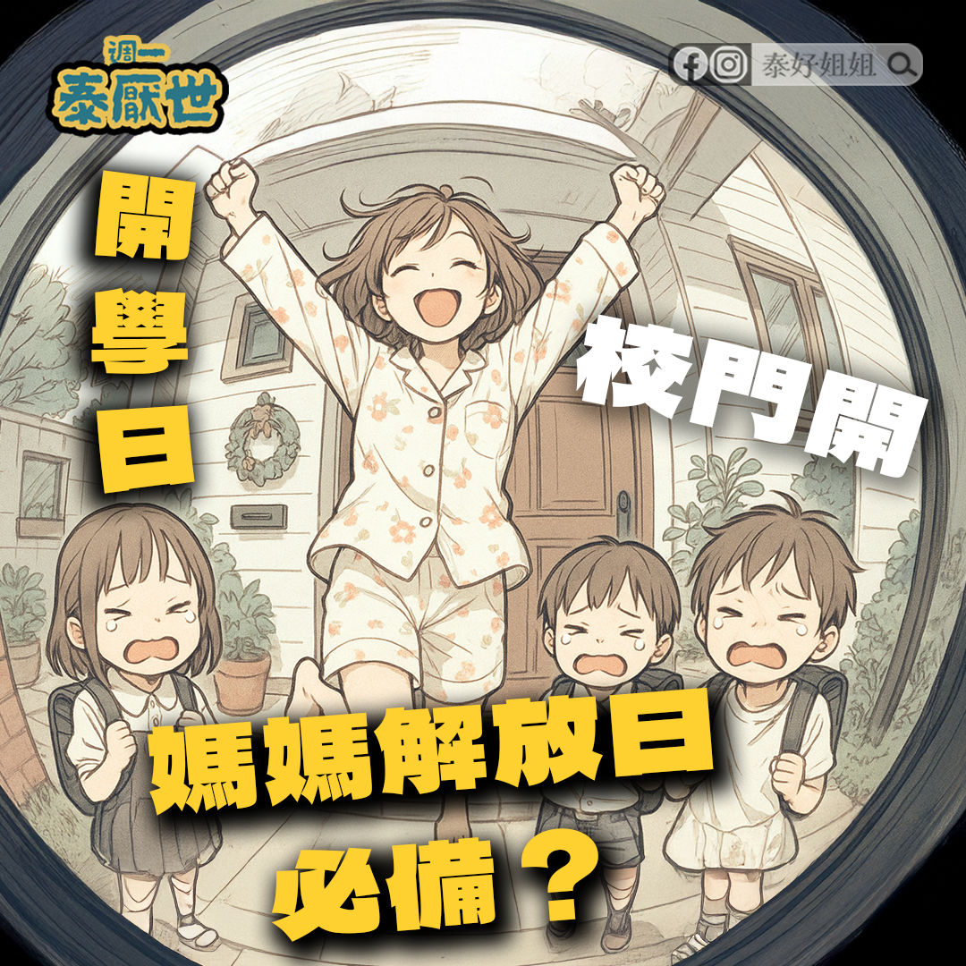 【泰厭世】開學日媽媽保養攻略：波波神姬日常營養補充，找回自信生活