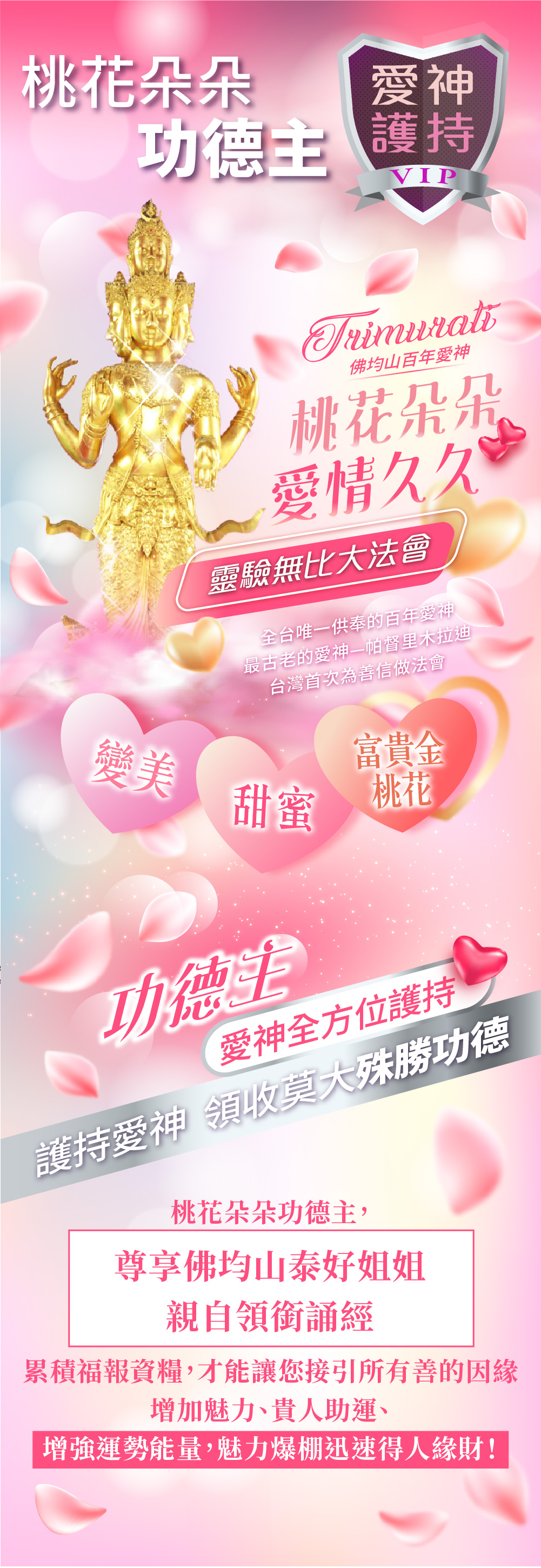 開運NOW-佛均山百年愛神法會❤愛神護持桃花朵朵❤功德主 產品說明