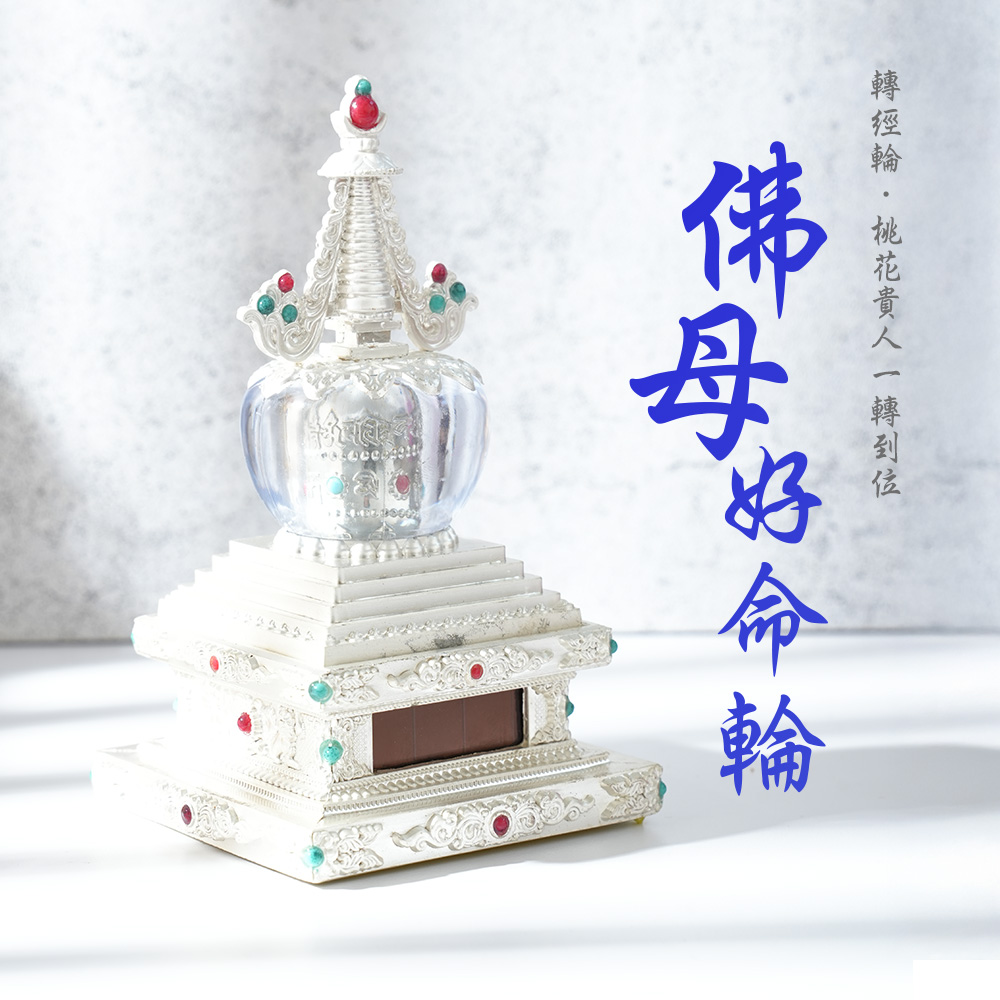 大辣天后宮-【轉經輪】佛母好命輪 產品說明