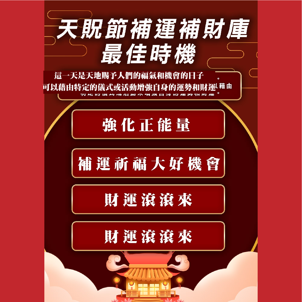 開運NOW-【祈福法會】天貺日賜福補運大法會
