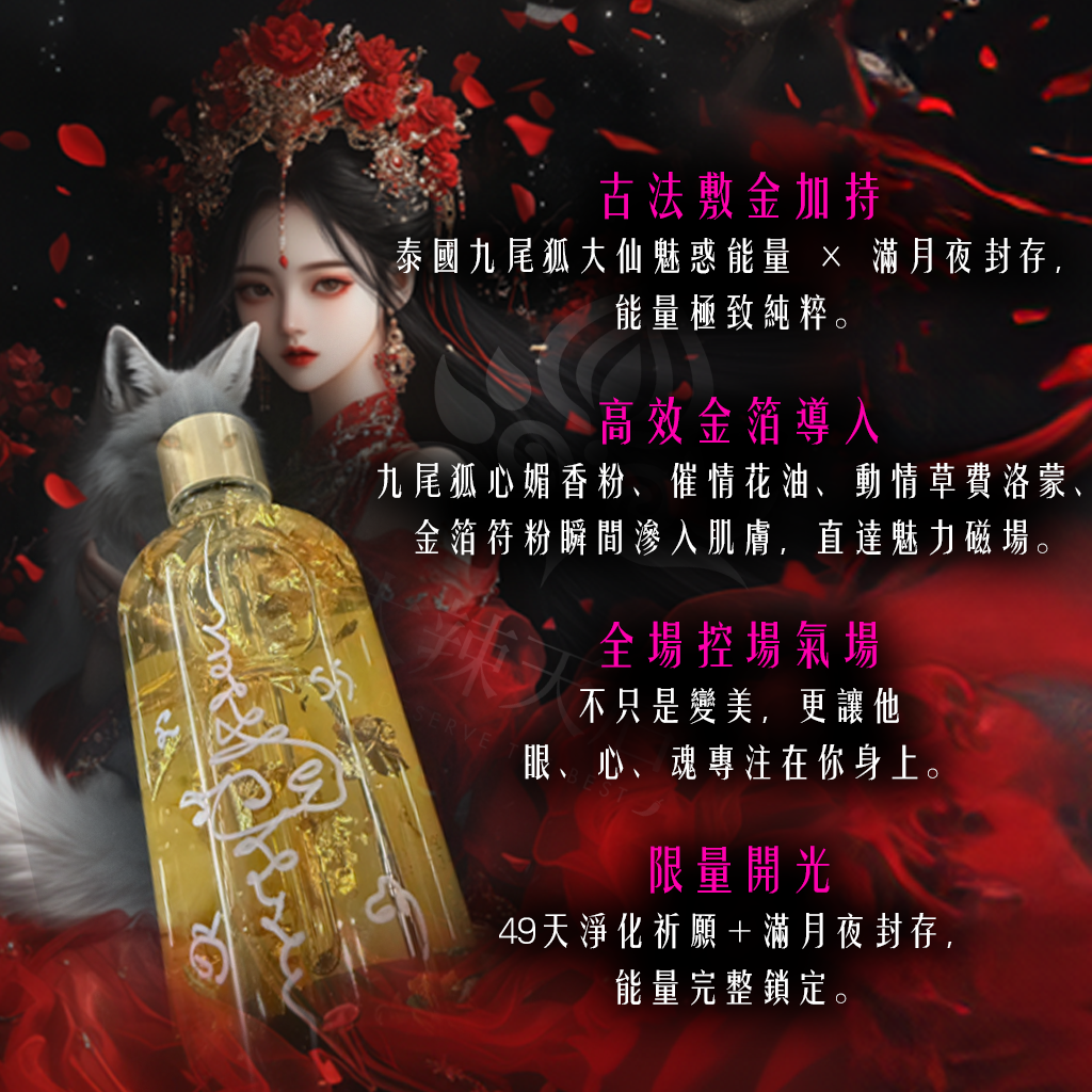 大辣天后宮-【魅惑祕法】狐媚迷情敷金精華