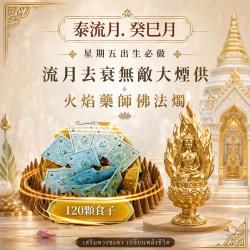 開運NOW-【星期五】泰流月・流月去衰無敵大煙供120食子＋火焰藥師佛蠟