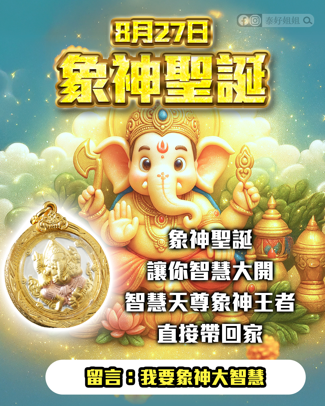 象神王者佛牌加持智慧大開