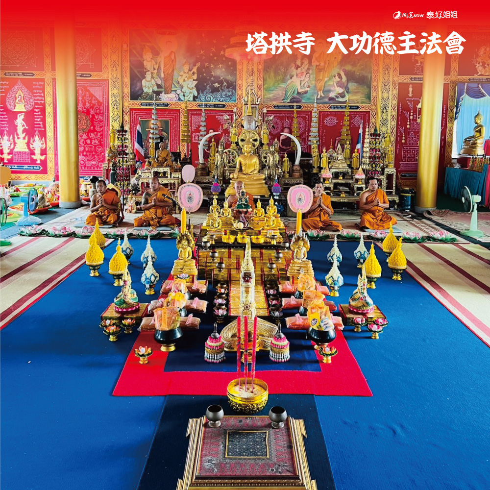 開運NOW-【一年一度.功德無量】塔拱寺大功德主法會
