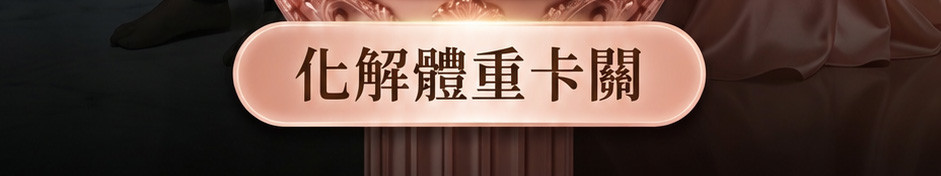 白富美愛神蠟燭▲魅力倍增
