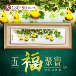 開運NOW-尚旺風水畫《五福聚寶》-大