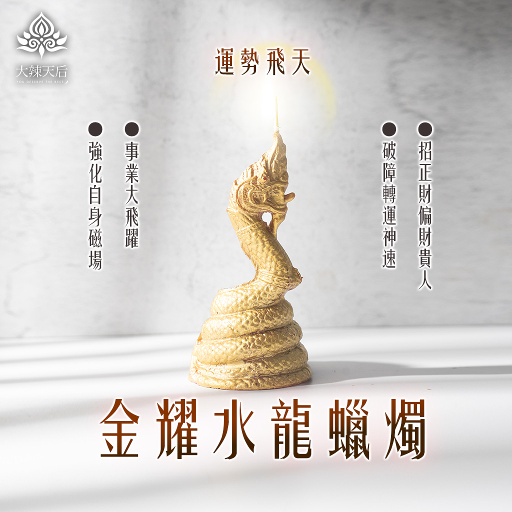 金耀水龍蠟燭(運勢飛天) 規格說明