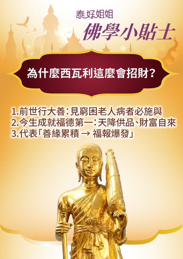 大辣天后宮-【龍婆大師加持限定】西瓦利袋財行走佛佛牌 產品說明