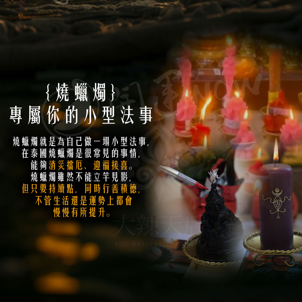 大辣天后宮-【星期六】泰流月・永保安康轉運術+澤度金法燭_