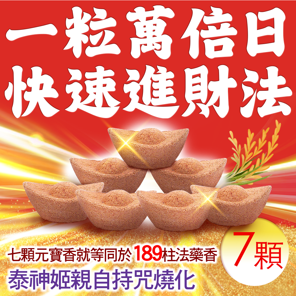 大辣天后宮-【一粒萬倍日.快速進財法】元寶香7顆-代燒