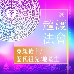 開運NOW-冤親債主-歷代祖先/地基主超渡法會