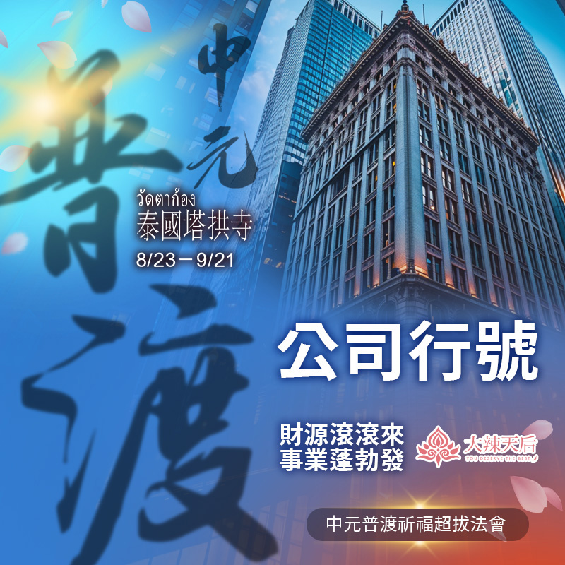 大辣天后宮-【公司行號】中元普渡祈福超拔法會