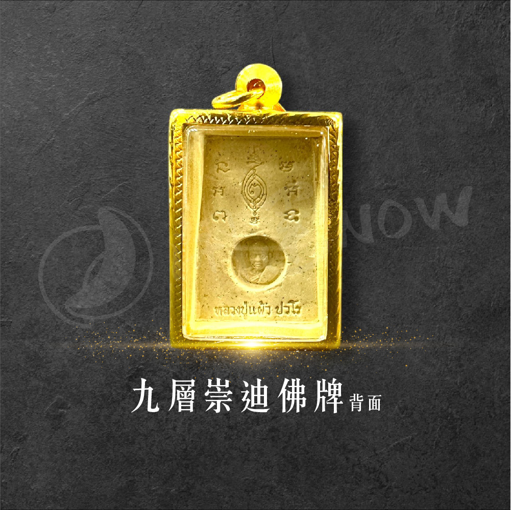 開運NOW-【限量優惠】九層崇迪