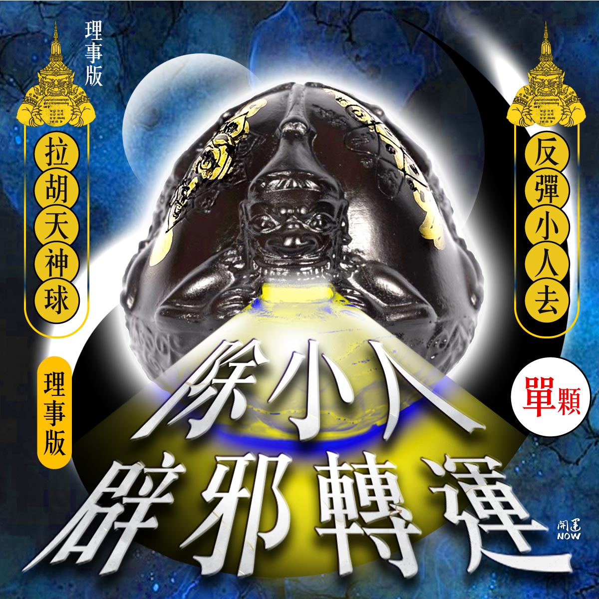 開運NOW-拉胡天神球▲反彈小人▼招貴人旺運勢-單入