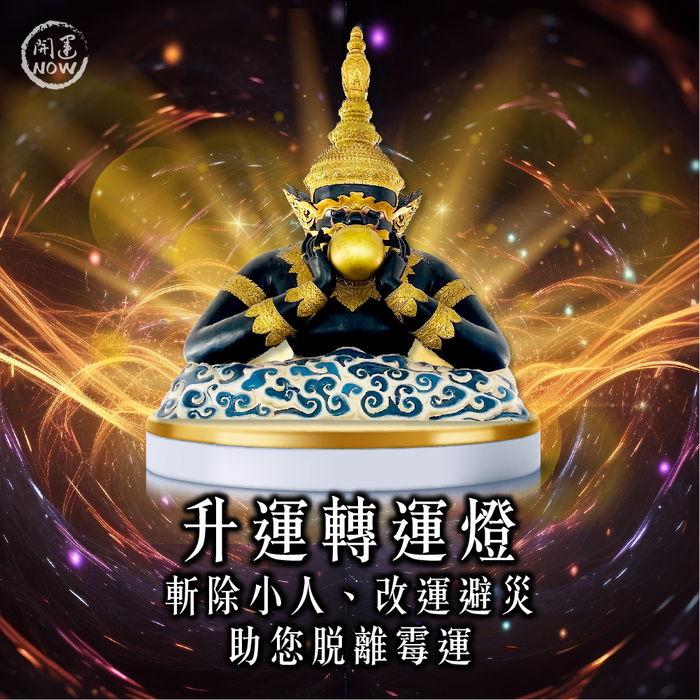 大辣天后宮-【2026點亮一整年】佛均山點燈_💡_升運轉運燈