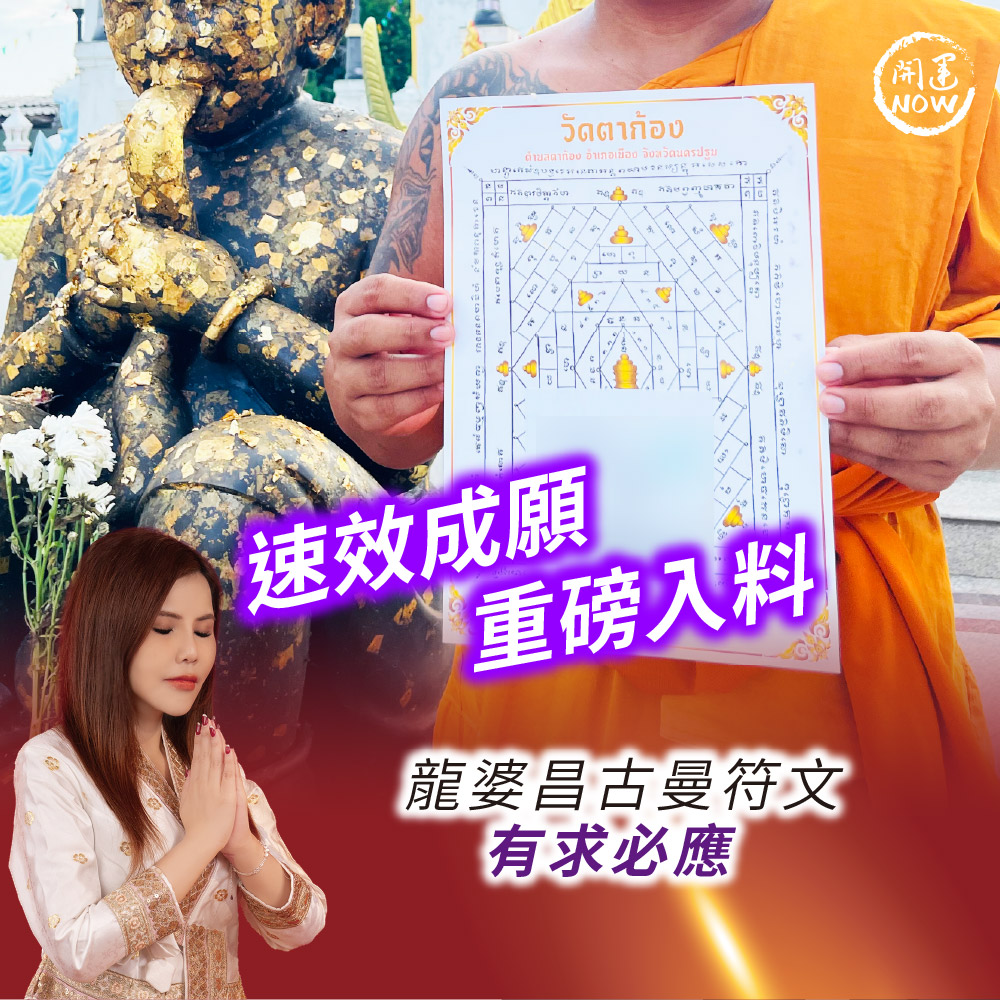 開運NOW-【12-4唯一專場】古曼王聖誕法會