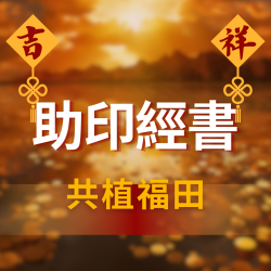 開運NOW-助印經書共植福田