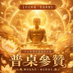 開運NOW-【中元祈福・普桌參贊】中元普渡祈福超拔法會