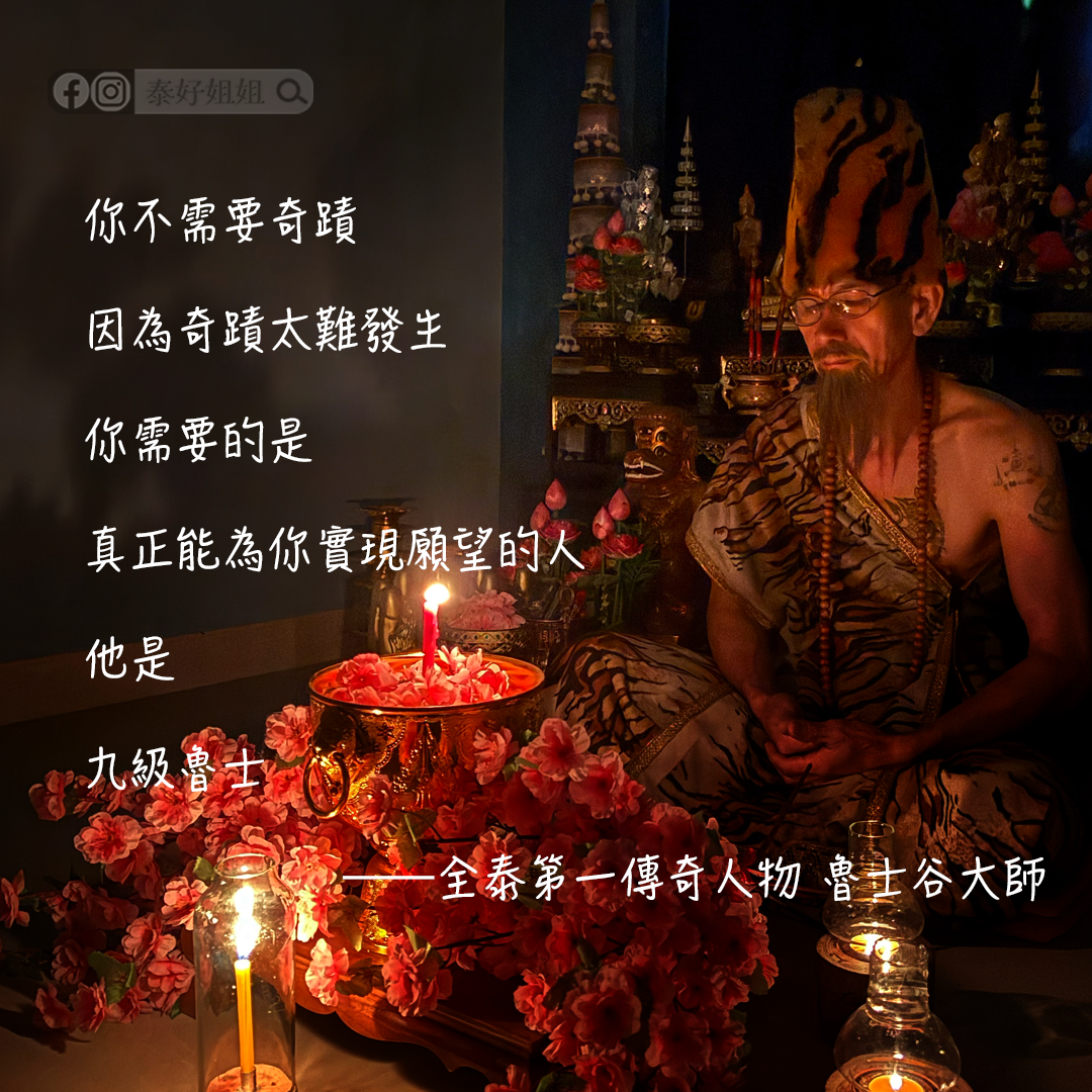 魯士谷大師｜泰北密林傳奇法脈與《至尊金光反彈術》：打小人、除小三、所有惡意原路加倍奉還