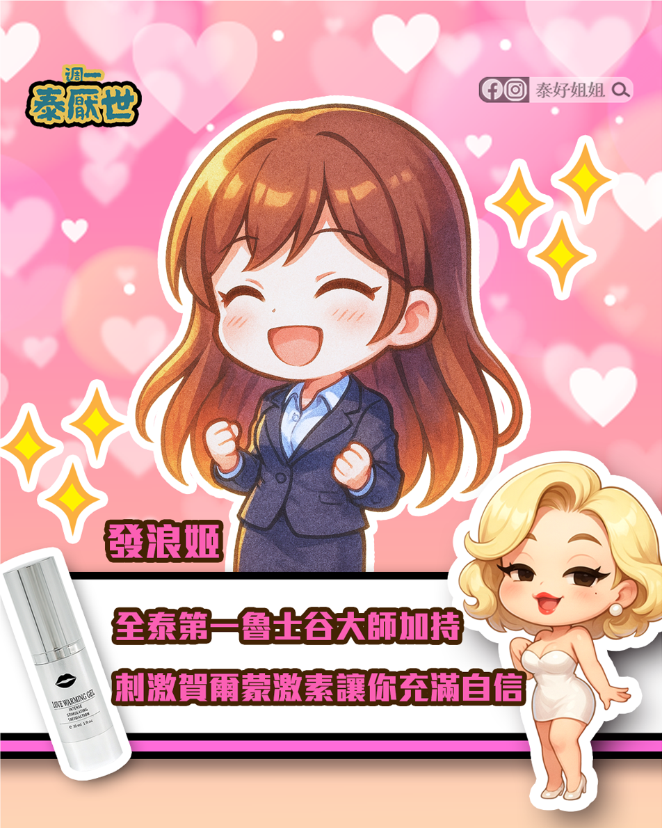 保養級潤滑液發浪姬，讓女性氣色恢復光澤，自信重現