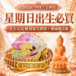開運NOW-【星期日】丁酉月・泰流月-大上元辰轉運術大煙供120顆食子＋