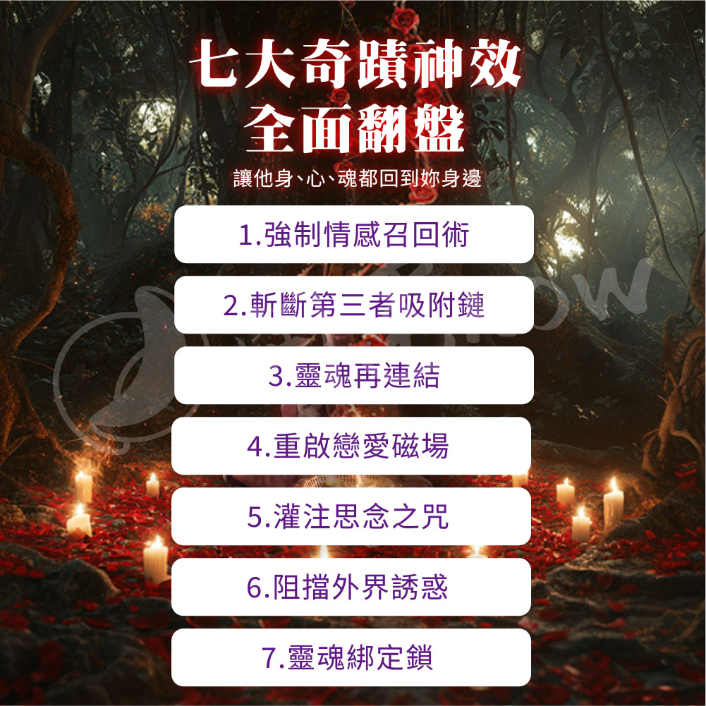 開運NOW-【戀愛制霸】幸福佳偶靈契術 產品說明