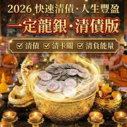 開運NOW-2026馬上顯化龍抬頭大法會_【一定龍銀・清債版】