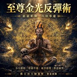 開運NOW-【頂級獨家限定】至尊金光反彈術