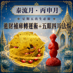 開運NOW-【星期五】丙申月・泰流月-進財補庫轉運術＋五眼四耳法燭